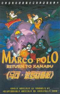 《馬可波羅回香都》