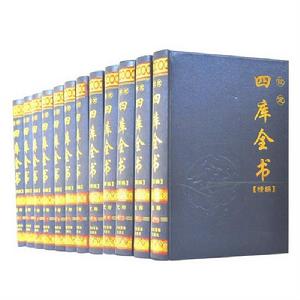 欽定四庫全書精編欽定四庫全書