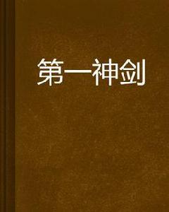 第一神劍 第一神劍
