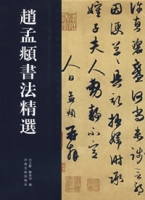 趙孟頫書法精選