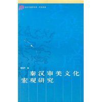 秦漢審美文化巨觀研究 秦漢審美文化巨觀研究