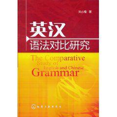 英漢語法對比研究