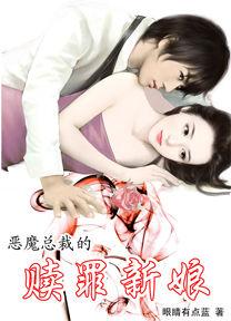 惡魔總裁的贖罪新娘 惡魔總裁的贖罪新娘