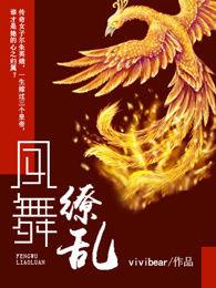 鳳舞繚亂 鳳舞繚亂