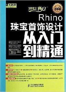 Rhino珠寶首飾設計從入門到精通