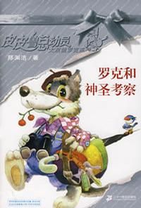 羅克和神聖考察 羅克和神聖考察