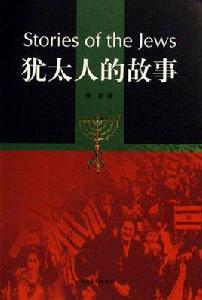 猶太人的故事[徐新所著書籍]