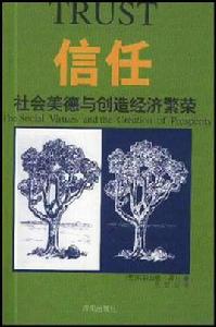 信任[（美）弗朗西斯·福山所著書籍]