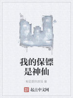 我的保鏢是神仙 我的保鏢是神仙