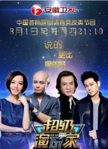 超級演說家 超級演說家