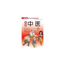 圖解中醫 圖解中醫