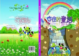 存在的童話 存在的童話