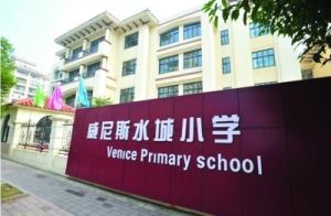 威尼斯水城國小 威尼斯水城國小