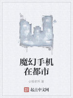 魔幻手機在都市 魔幻手機在都市