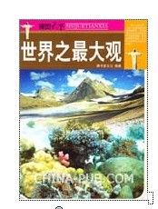 《世界之最大觀》