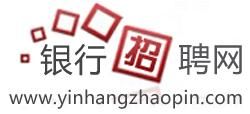 銀行招聘網 銀行招聘網