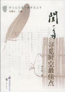 聞一多尋覓時空最佳點 聞一多尋覓時空最佳點