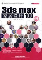 3dsmax家劇設計100例 3dsmax家劇設計100例