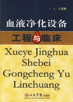 血液淨化設備工程與臨床 血液淨化設備工程與臨床