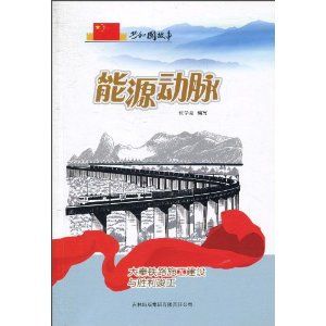 《能源動脈:大秦鐵路施工建設與勝利竣工》 《能源動脈:大秦鐵路施工建設與勝利竣工》