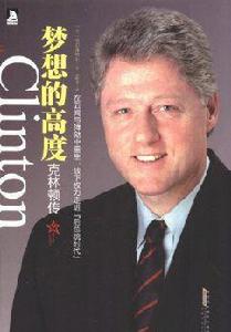 夢想的高度:柯林頓傳 夢想的高度:柯林頓傳