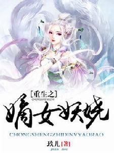 重生之嫡女妖嬈[玖兒（古婷曉月）小說]