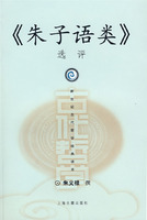 朱子語類選評
