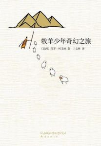 《牧羊少年奇幻之旅》