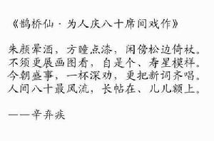 鵲橋仙·為人慶八十席間戲作 鵲橋仙·為人慶八十席間戲作