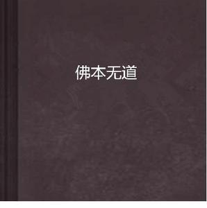 佛本無道