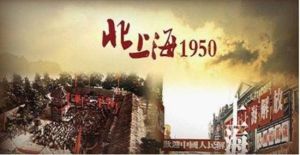 北上海1950