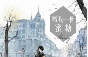 贈我一世蜜糖 贈我一世蜜糖