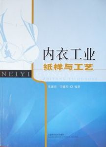 內衣工業紙樣與工藝 內衣工業紙樣與工藝