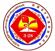 “西藏百萬農奴解放紀念日”徽章