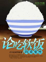 論吃軟飯的重要性 論吃軟飯的重要性