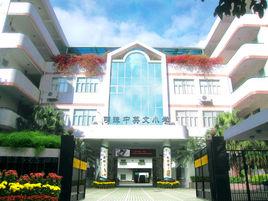 深圳市明珠中英文國小 深圳市明珠中英文國小