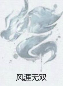 風涯無雙 風涯無雙