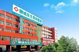 聊城東方男科醫院 聊城東方男科醫院