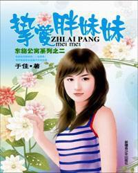 摯愛胖妹妹(東施公寓系列