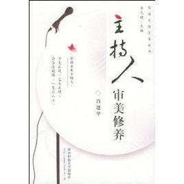 主持人審美修養 主持人審美修養