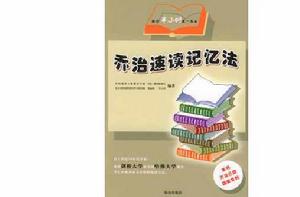喬治速讀記憶法 喬治速讀記憶法