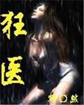 風流狂醫 風流狂醫