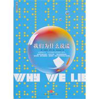 我們為什麼說謊