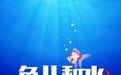 魚兒和水 魚兒和水