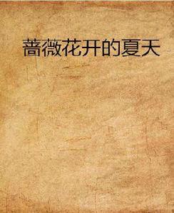 薔薇花開的夏天 薔薇花開的夏天