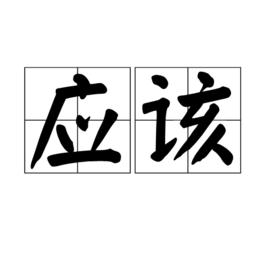 應該[漢語辭彙]