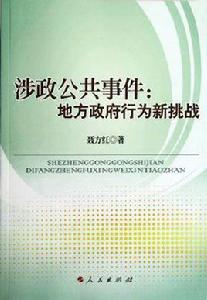 涉政公共事件 涉政公共事件