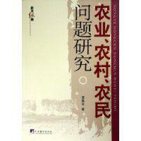 農業農村農民問題研究 農業農村農民問題研究
