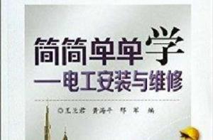 簡簡單單學:電工安裝與維修 簡簡單單學:電工安裝與維修