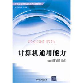 計算機通用能力 計算機通用能力